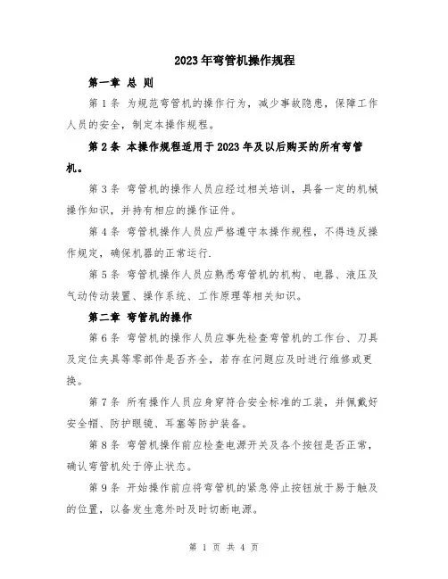 2023年弯管机操作规程