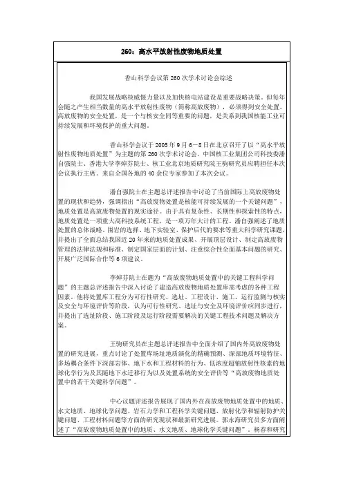 香山科学会议：高水平放射性废物地质处置