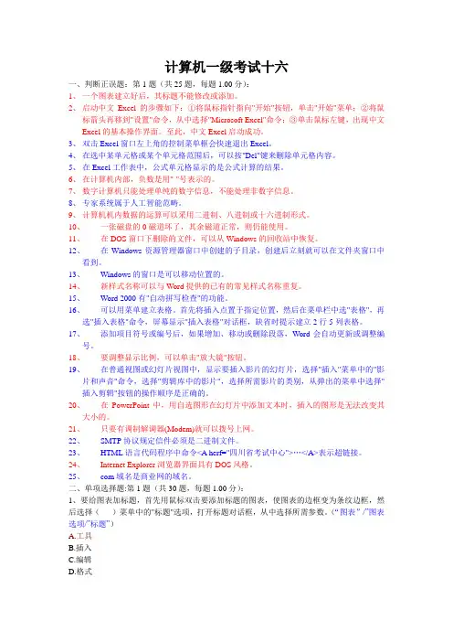 计算机一级考试十六