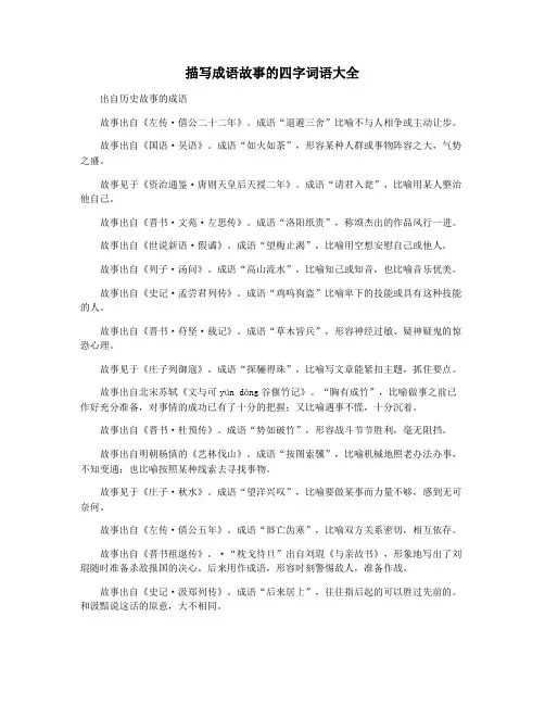 描写成语故事的四字词语大全