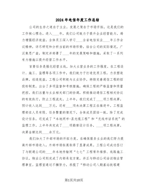 2024年电信年度工作总结（六篇）