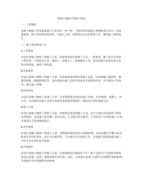 混凝土钢筋工程施工准备