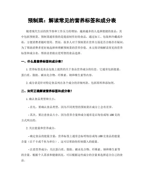 预制菜：解读常见的营养标签和成分表
