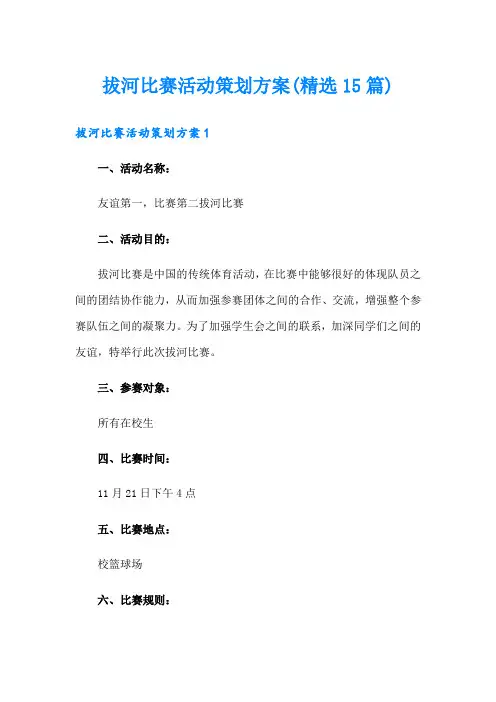 拔河比赛活动策划方案(精选15篇)