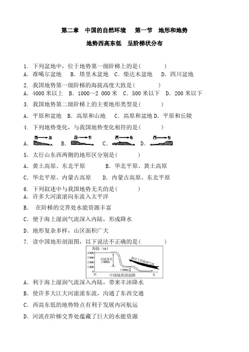 人教版地理八年级上册 第二章 中国的自然环境   第一节 地形和地势  地势西高东低 呈阶梯状分布 含答案