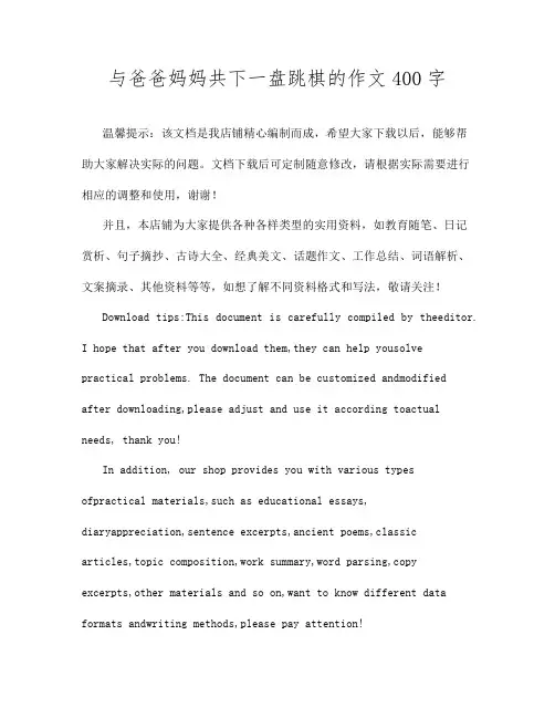 与爸爸妈妈共下一盘跳棋的作文400字