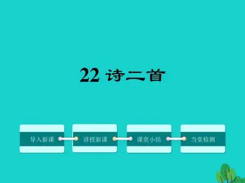 人教部编版七年级语文上册22 诗二首ppt公开课优课课件【精品】