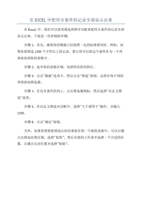 在EXCEL中把符合条件的记录全部显示出来