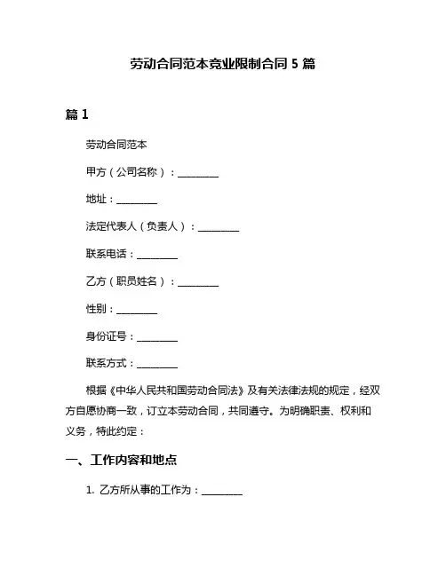 劳动合同范本竞业限制合同5篇