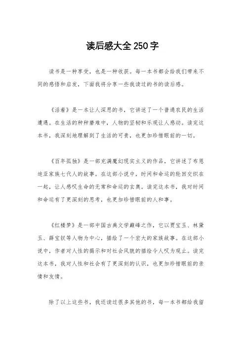 读后感大全250字