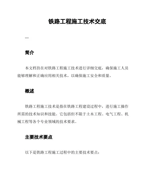 铁路工程施工技术交底
