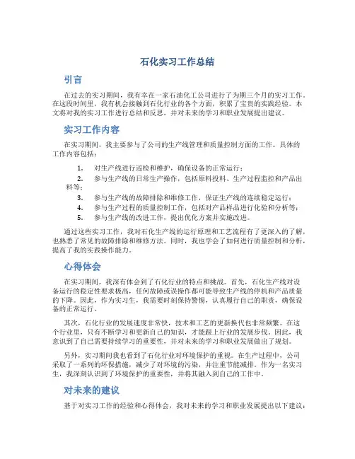 石化实习工作总结
