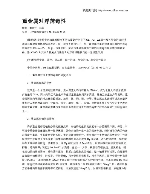 重金属对浮萍毒性