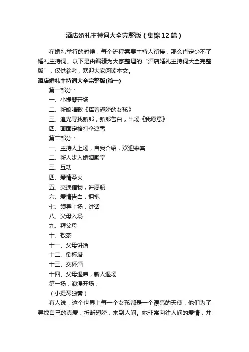 酒店婚礼主持词大全完整版（集锦12篇）
