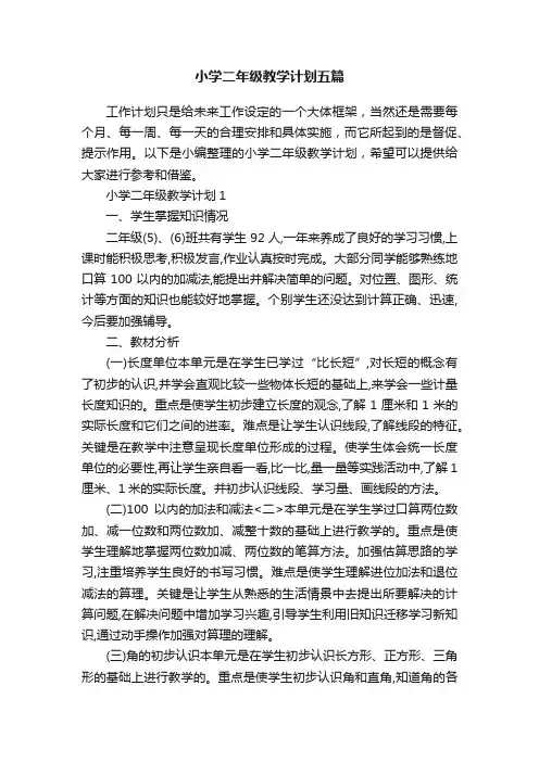 小学二年级教学计划五篇