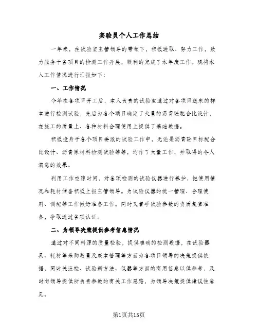 实验员个人工作总结(5篇)
