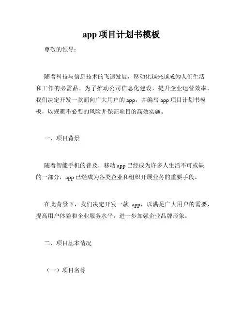 app项目计划书模板