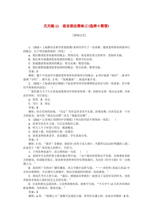 2019年高考语文一轮复习天天练11语言表达得体三选择+简答