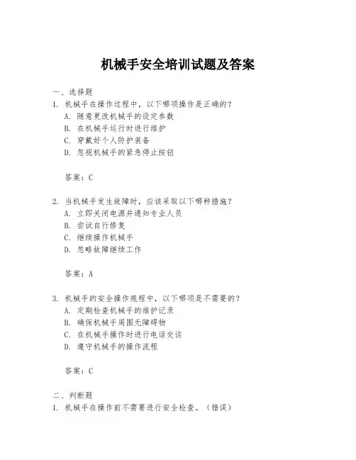 机械手安全培训试题及答案