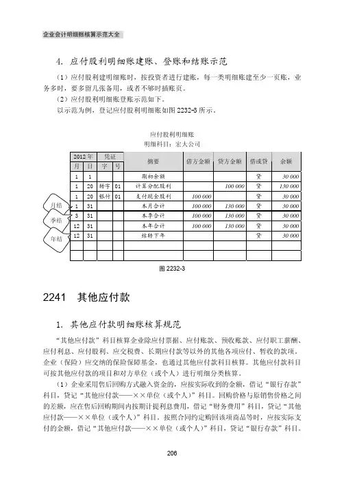 其他应付款_企业会计明细账核算示范大全_[共3页]