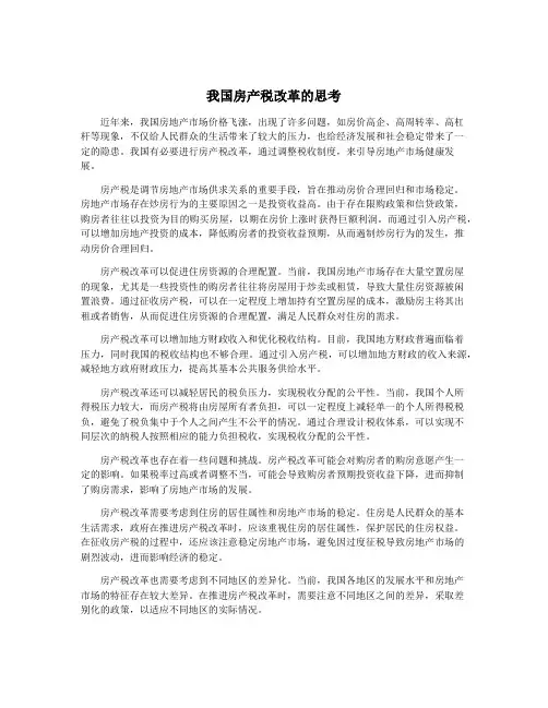 我国房产税改革的思考