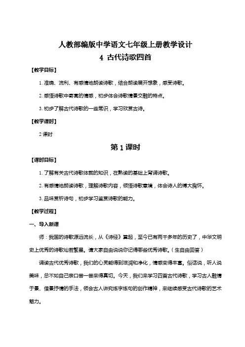 【人教部编版七年级语文上册】4 古代诗歌四首(名师教案)