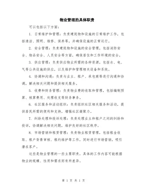 物业管理的具体职责