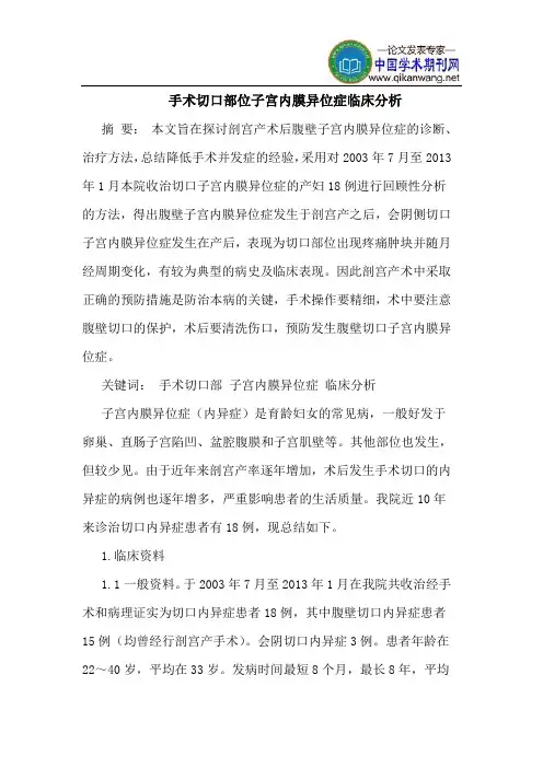 手术切口部位子宫内膜异位症临床分析