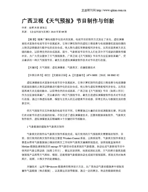 广西卫视《天气预报》节目制作与创新