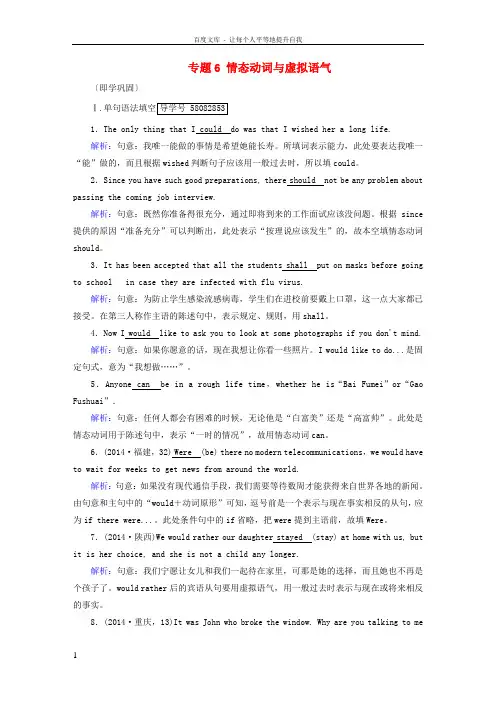 2018版高考英语一轮复习第2部分专题6情态动词与虚拟语气即学巩固