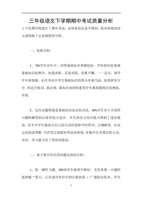 三年级语文下学期期中考试质量分析