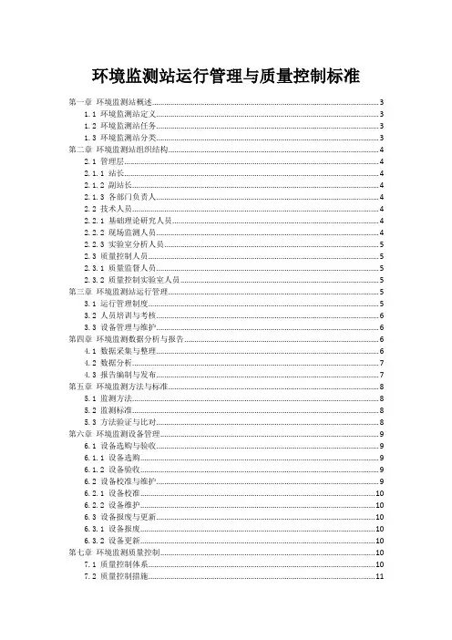 环境监测站运行管理与质量控制标准