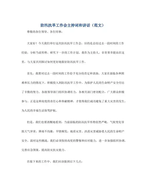 防汛抗旱工作会主持词和讲话(范文)