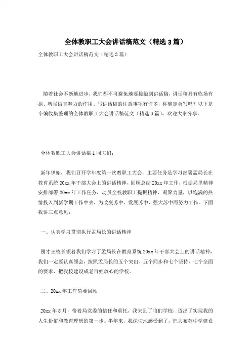 全体教职工大会讲话稿范文(精选3篇)