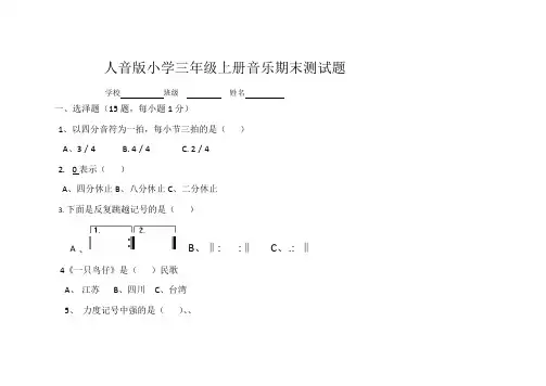 人音版小学三年级上册音乐期末测试题及答案