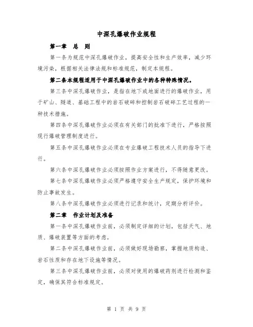中深孔爆破作业规程(3篇)
