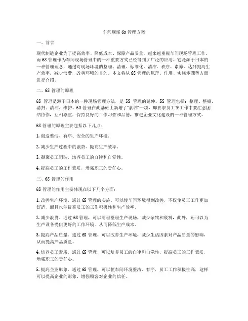 车间现场6s管理方案