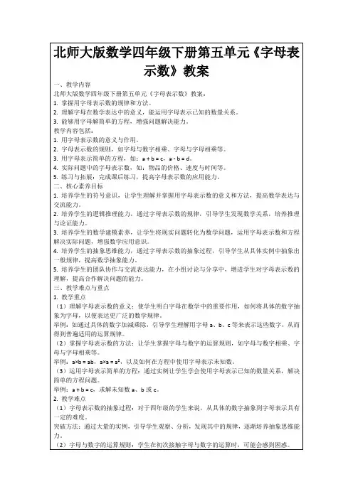 北师大版数学四年级下册第五单元《字母表示数》教案