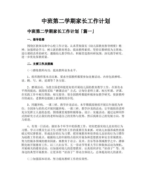 中班第二学期家长工作计划