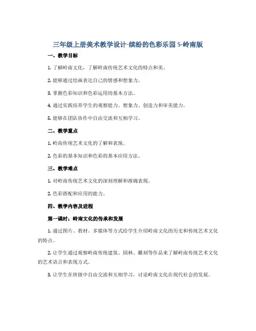 三年级上册美术教学设计-缤纷的色彩乐园5-岭南版