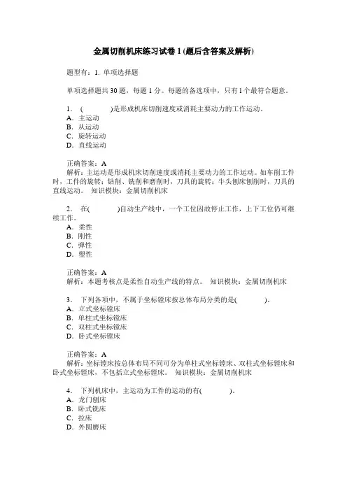 金属切削机床练习试卷1(题后含答案及解析)