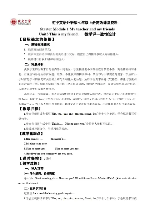 初中英语外研版七年级上册高效课堂资料StarterModule1unit3教学评一致性设计