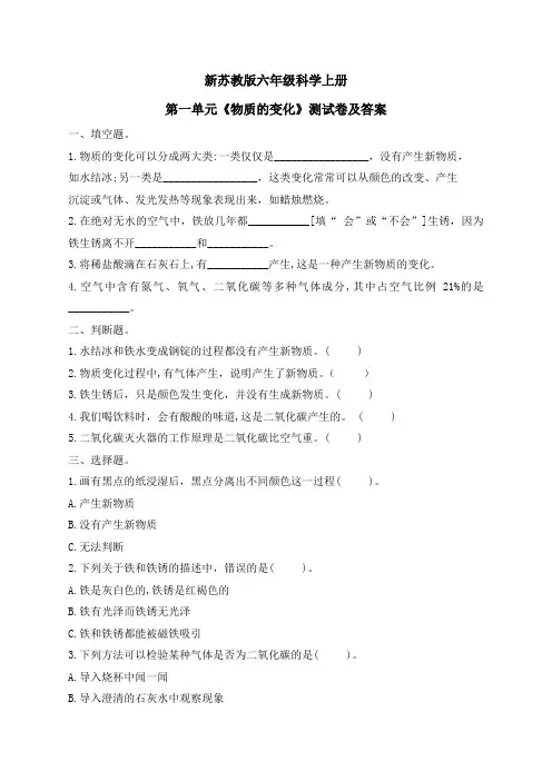 新苏教版六年级科学上册第一单元《物质的变化》测试卷及答案