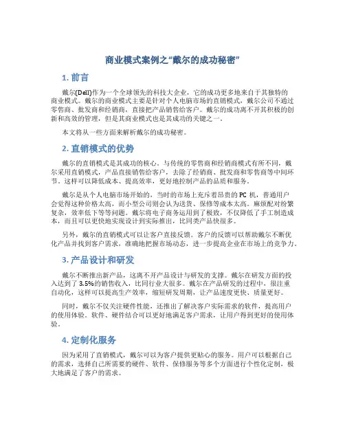商业模式案例之“戴尔的成功秘密”