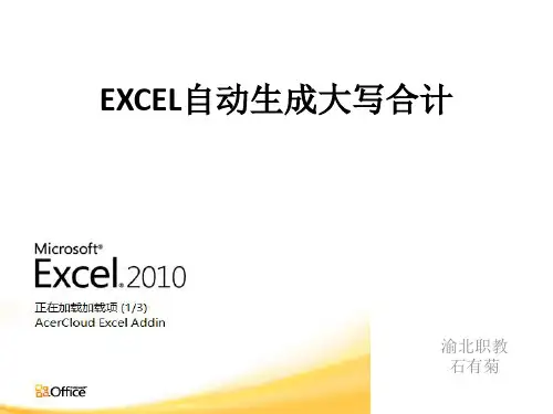 EXCEL自动生成大写合计