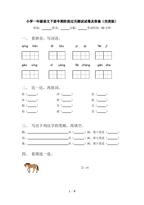 小学一年级语文下册半期阶段过关测试试卷及答案(完美版)
