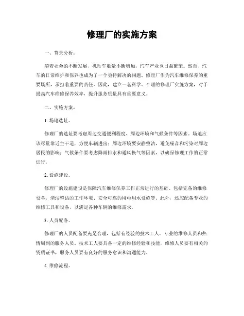 修理厂的实施方案