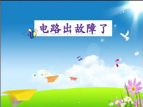 四年级下册科学课件PPT：电路出故障了-教科版2