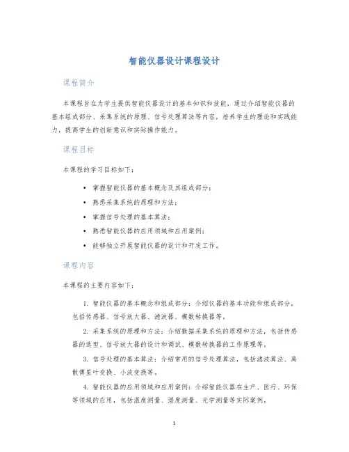 智能仪器设计课程设计