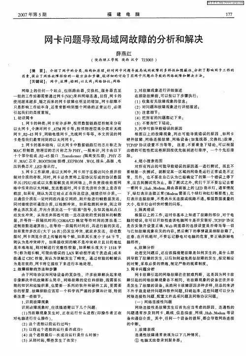 网卡问题导致局域网故障的分析和解决